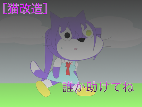 ［猫改造］「誰か助けてね」