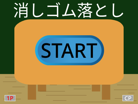 消しゴム落とし（試し）
