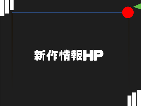 新作情報ホームページ