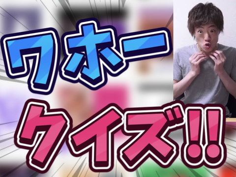 ワホークイズ
