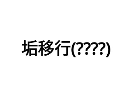 垢移行((