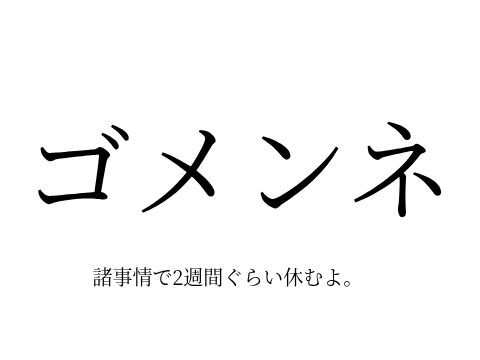 一瞬（？）活動休止