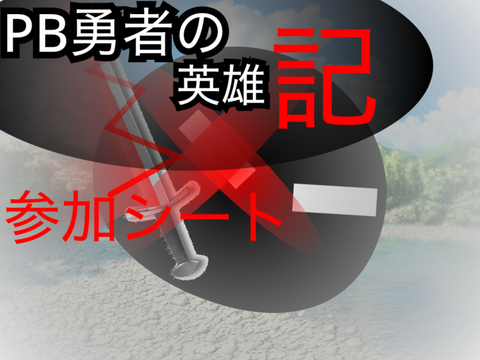 やるか！