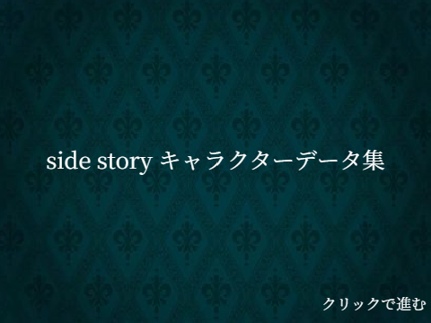 王様GAME side story キャラクターデータ集