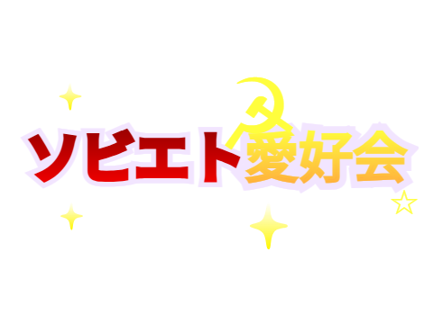 ☭ソビエト愛好会☭