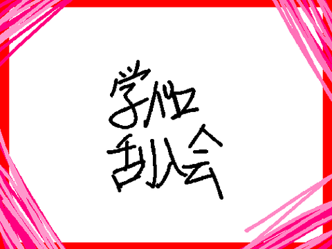 学パロ乱入会 remix
