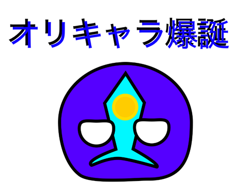 オリキャラ爆誕