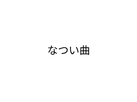 クソなつい音楽