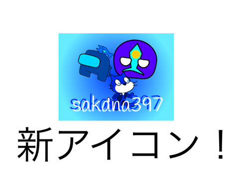 新アイコンだお