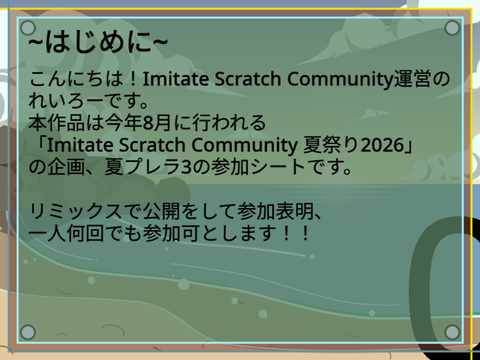 夏プレラ3参加シート【夏プレラ3】[Imitate Scratch Community 夏祭り2026] remix