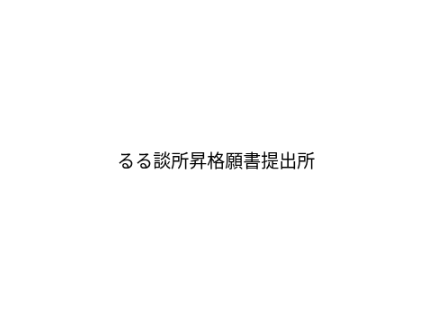 おねがいしやす