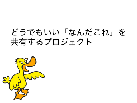 【日記】どうでもいい「なにこれ」を共有するプロジェクト