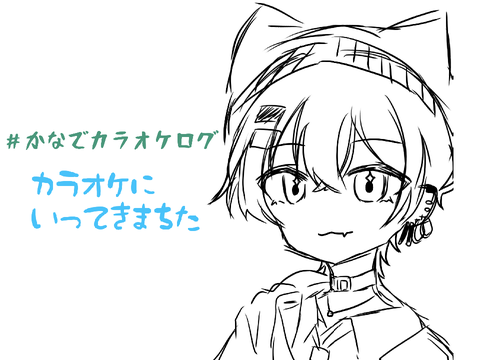 【#カラオケログ】従姉妹と行ってきたぜ！