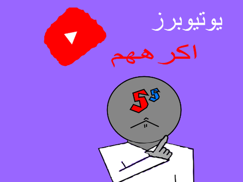 من هم اليوتيوبرز الذين اكرههم؟!