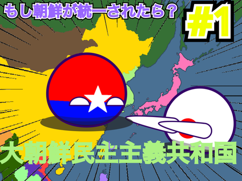 【PB】【拡散希望】もし朝鮮が統一されたら？#1
