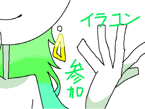 イラコン参加ッ！！！！！