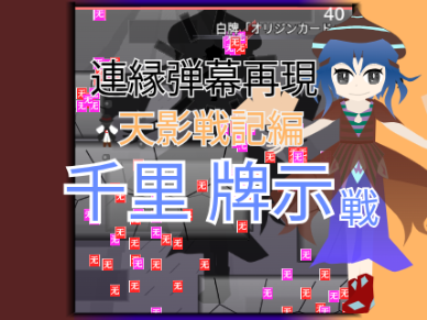 連縁天影戦記 千里牌示 戦