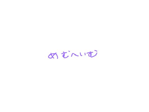 めむへいむ v2