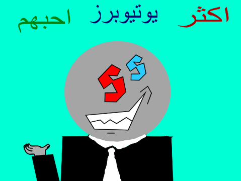 اكثر يوتيوبرز احبهم