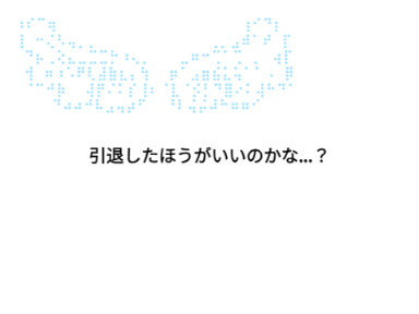 引退考えてます＃拡散希望