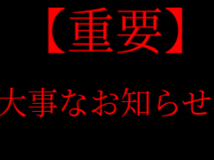 【重要】大事なお知らせ