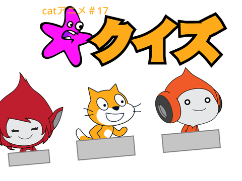 catアニメ＃17「クイズ」