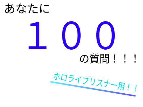 【ホロリス用】あなたに１００の質問！！！ remix remix