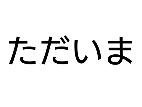 お知らせ⭐︎