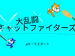 大乱闘キャットファイターズ　未完成品