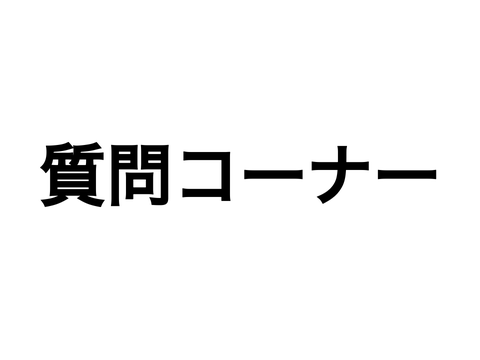 質問コーナー!!＾0＾