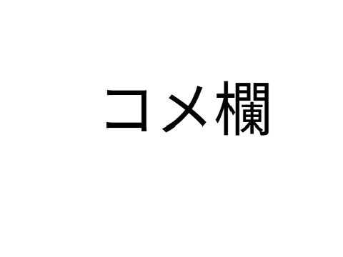コメ欄