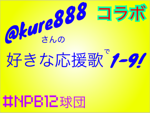 【人生初コラボ】kure888さんの好きな応援歌で1-9!