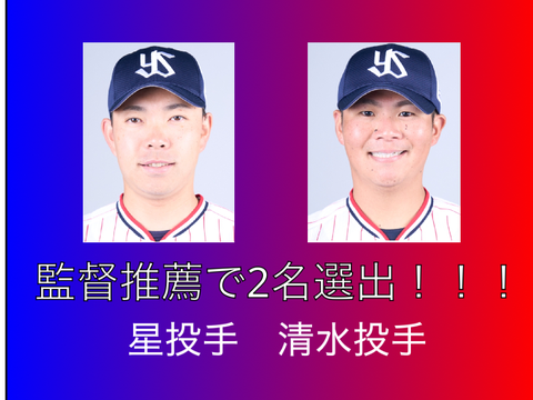 星投手　清水投手選出！！