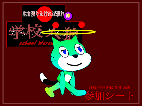 【学校人狼 school werewolf】参加シート remix