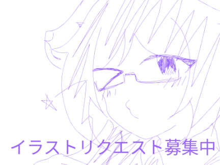 リクエスト下さい