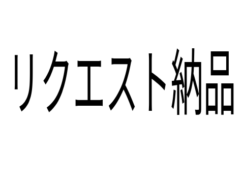 @Ruadayo53 リクエスト納品