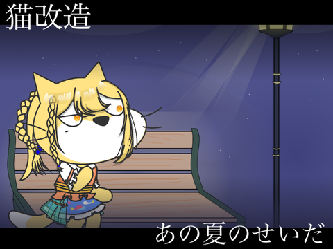 【猫改造】　あの夏のせいだ