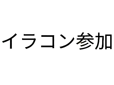 イラコン参加