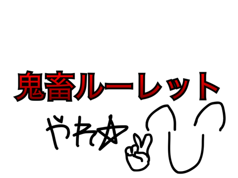 やれ⭐︎鬼畜ルーレット