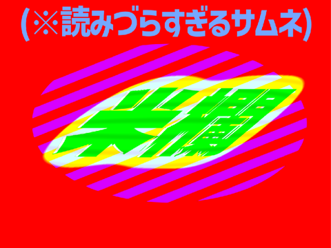 ななつぼし(米)欄