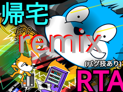 【Any%】帰宅RTA (バグ技あり) remix
