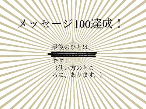 メッセージ100達成！