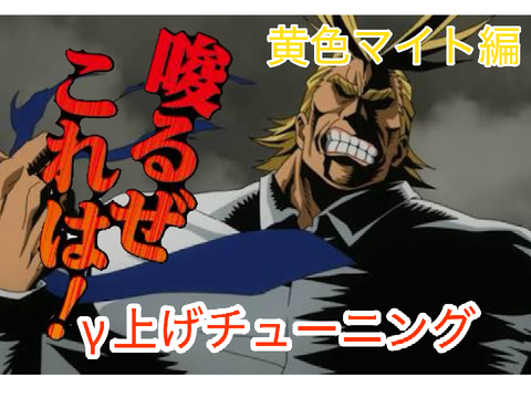 黄色マイト最強γチューニング2選（縛り）