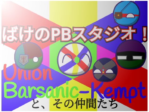 ばけスタ公式コメ欄！