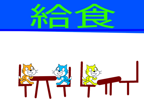ねこにちじょう　＃6給食