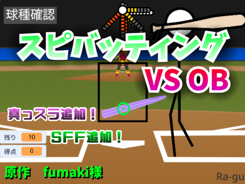 ≪傾向1P≫スピバッティングA VS OB 【真っスラ、SFF、パワーカーブ追加】