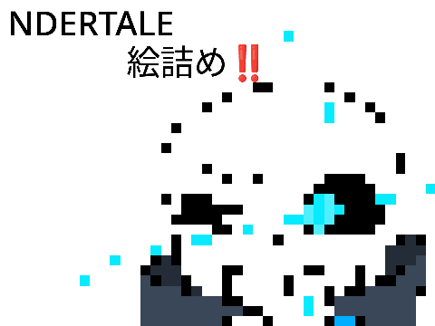 UNDERTALE 絵詰め‼️