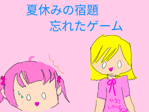 夏休みの宿題忘れたゲーム