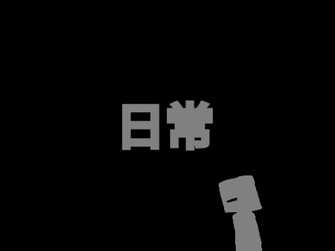 ［予告］日常-#1