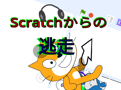 Scratchからの逃走1